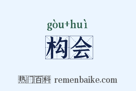 构会是什么意思的图片